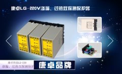 潛水泵保護器LG-220V,潛水排（pái）汙泵漏水過（guò）熱保護繼電器功能