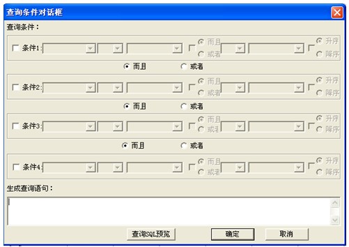 “設置查詢條件”按鈕出現設置對（duì）話框