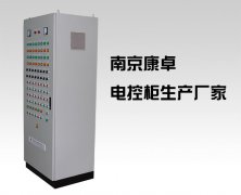 南京電（diàn）控櫃製作廠家