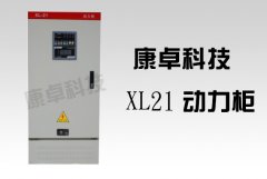 XL21動力櫃尺寸（cùn）