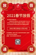 康卓科（kē）技春節放假通知，2021新春大吉!