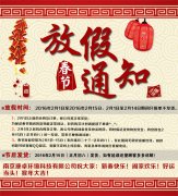 南京康卓環境科（kē）技有限公司2016春節放假通知