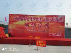 熱烈祝賀廣西省桂林市（shì）興安縣城北汙水處理廠通水試運行