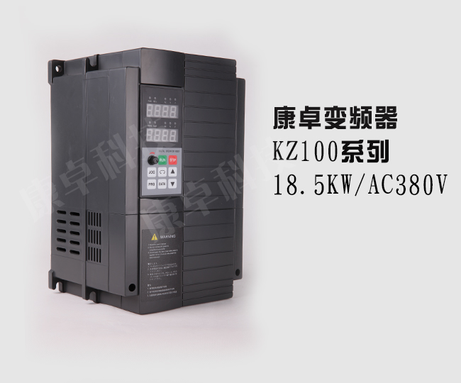 18.5KW變頻器康卓（zhuó）KZ100三相AC380V變頻調速器