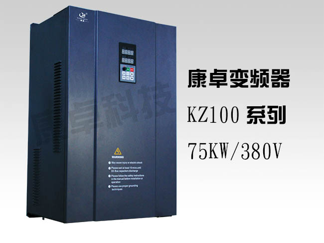 75KW變頻器（qì）三相380V水泵風機變頻調速器康卓KZ100