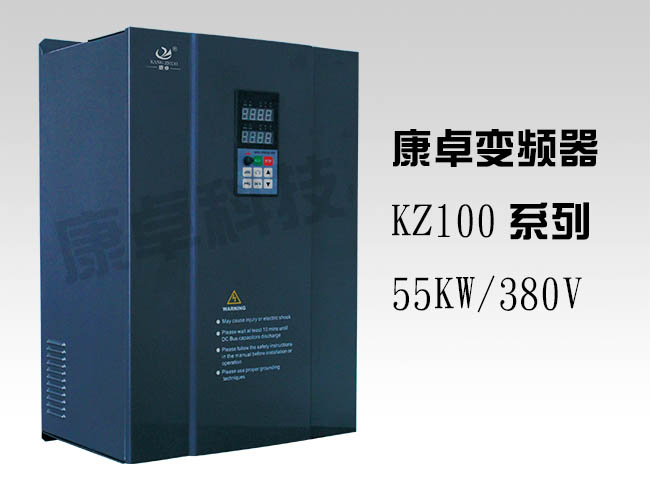 55KW變（biàn）頻器三相380V康卓KZ100變頻調速器