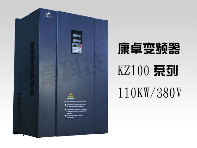 110KW變頻器三相（xiàng）380V康卓KZ100變（biàn）頻調速器