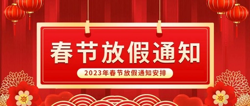 新春快樂（lè）！康卓科技春節放假通知