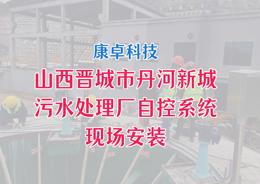 山西（xī）晉城市丹河新城汙水處理廠自動化控製係統解決方案