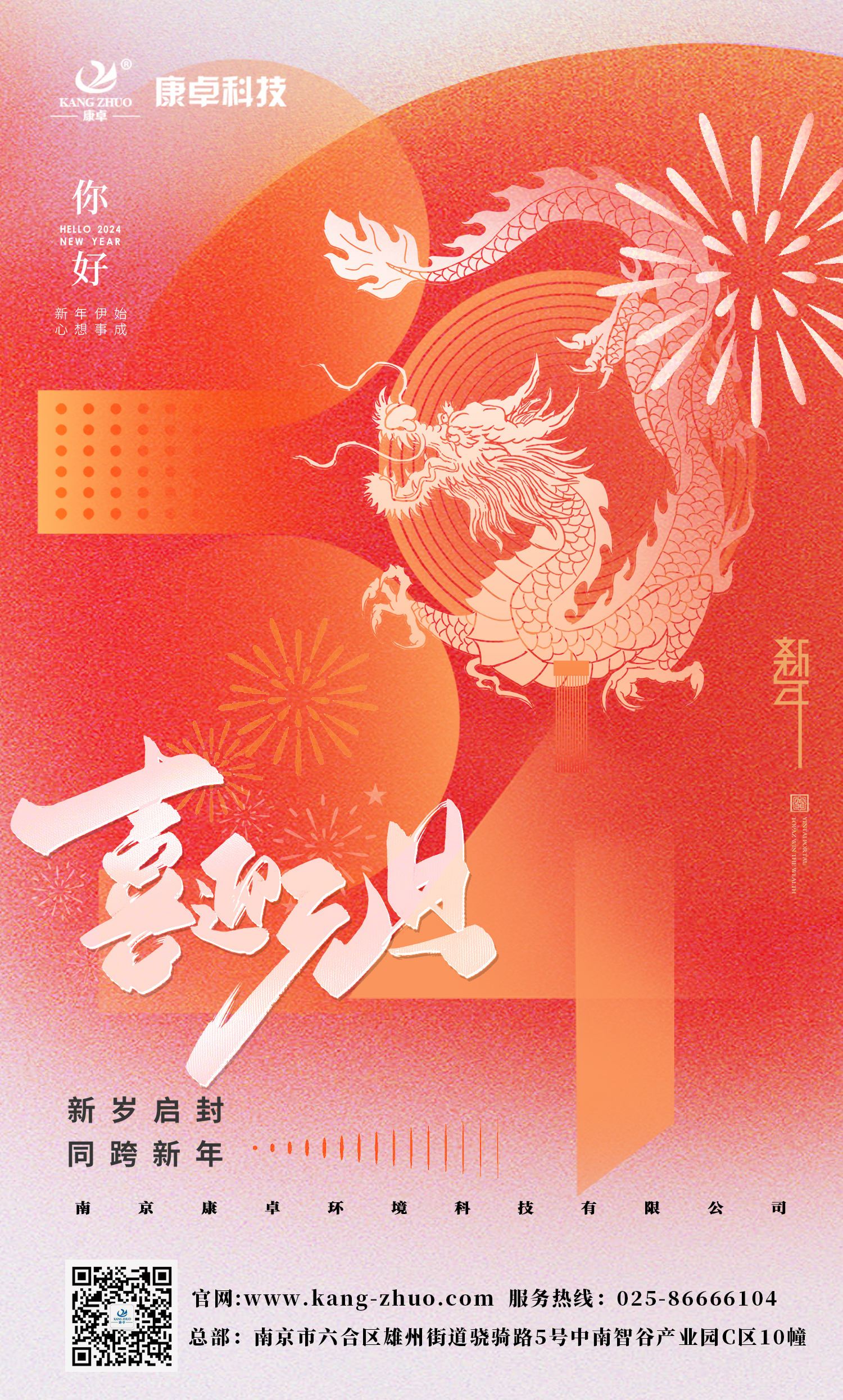 康卓科技祝（zhù）大家2024年元旦快樂（lè）！祝福您事業有成，步步（bù）高升，好運連連！