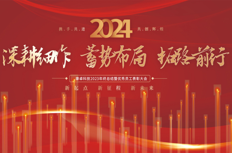 康（kāng）卓科技2023年終總結暨優秀員工表彰大會圓滿成功！