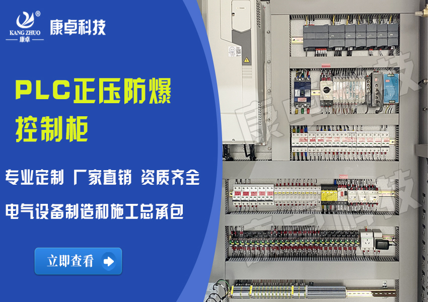 PLC正（zhèng）壓防爆控製櫃