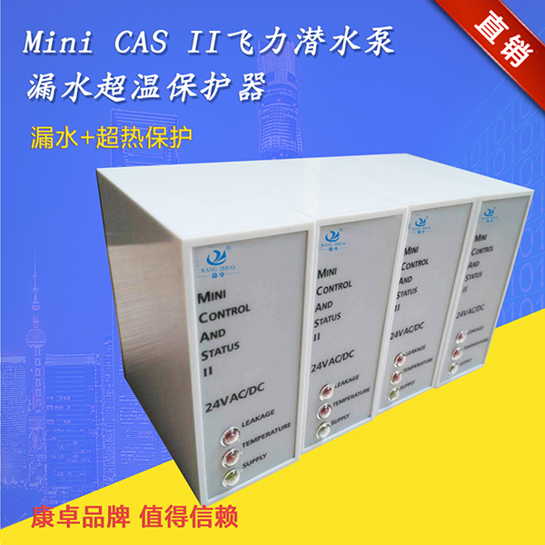 康卓水泵保護器Mini CAS II支持飛力（lì）水泵泄（xiè）漏超熱（rè）監測繼電器說明書