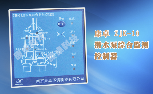 ZJK-10潛水泵（bèng）綜合監測控製器,電機漏水過（guò）熱過載綜合保護器