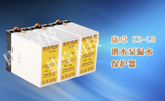 KZ-LB潛水泵漏水保（bǎo）護（hù）器,水泵滲漏探測繼電器