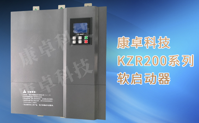 康卓KZR200軟啟動器控製櫃